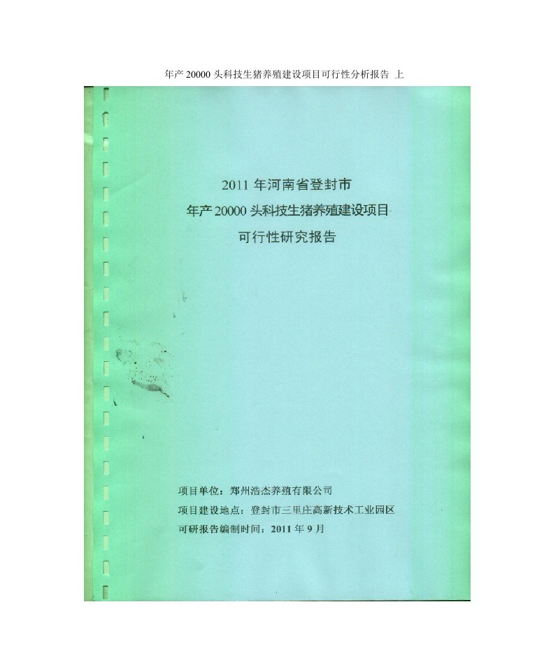 年产20000头科技生猪养殖建设项目可行性分析报告