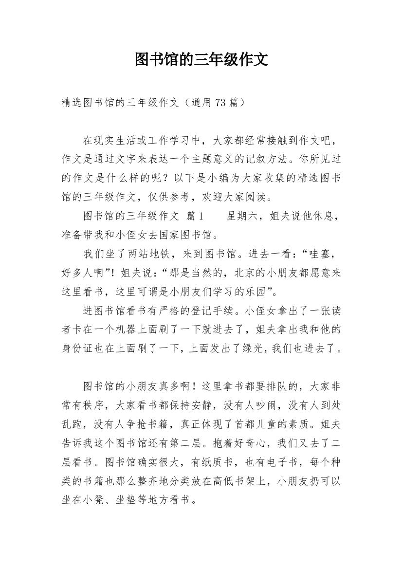 图书馆的三年级作文