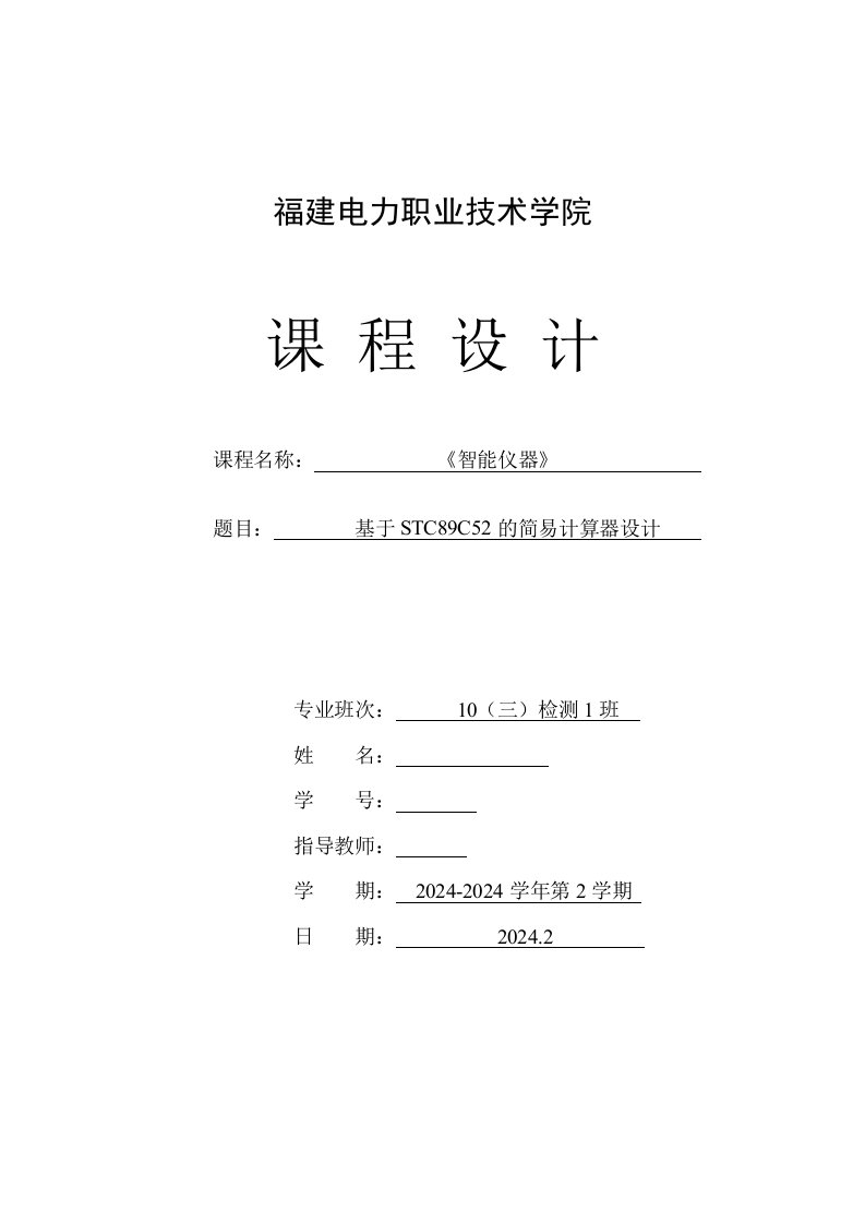 智能仪器课程设计基于STC89C52的简易计算器设计