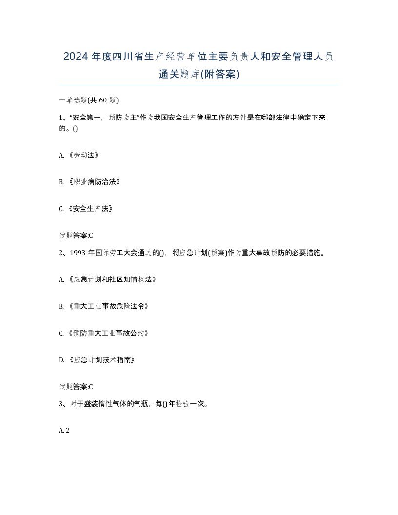 2024年度四川省生产经营单位主要负责人和安全管理人员通关题库附答案