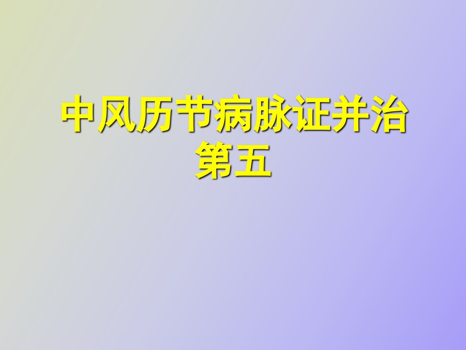 中风历节病脉证并治第五