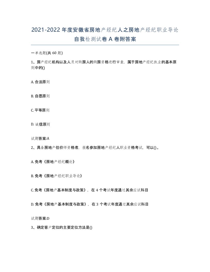 2021-2022年度安徽省房地产经纪人之房地产经纪职业导论自我检测试卷A卷附答案