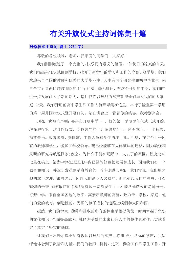 有关升旗仪式主持词锦集十篇