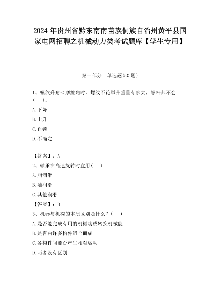 2024年贵州省黔东南南苗族侗族自治州黄平县国家电网招聘之机械动力类考试题库【学生专用】