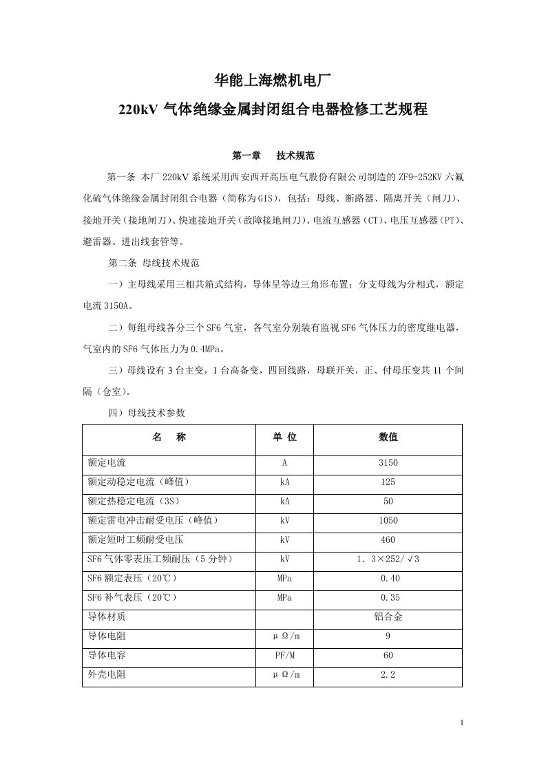 220kvgis检修工艺规程