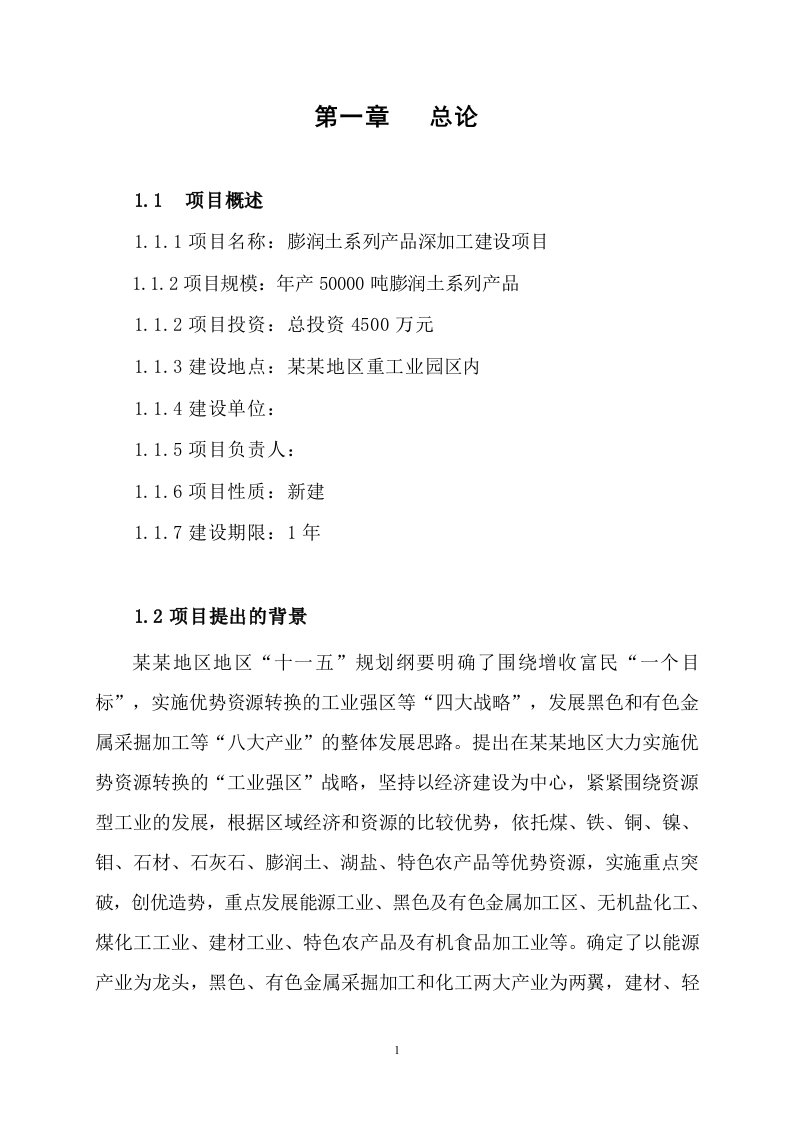 年产50000吨膨润土系列产品深加工建设项目可行性研究报告