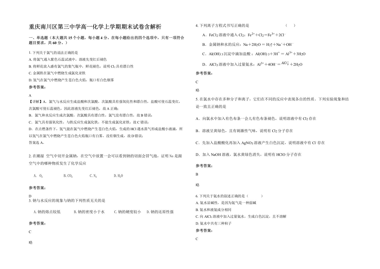 重庆南川区第三中学高一化学上学期期末试卷含解析