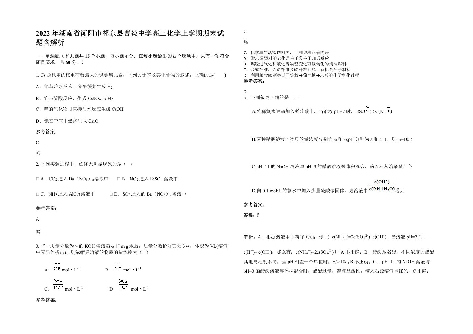 2022年湖南省衡阳市祁东县曹炎中学高三化学上学期期末试题含解析