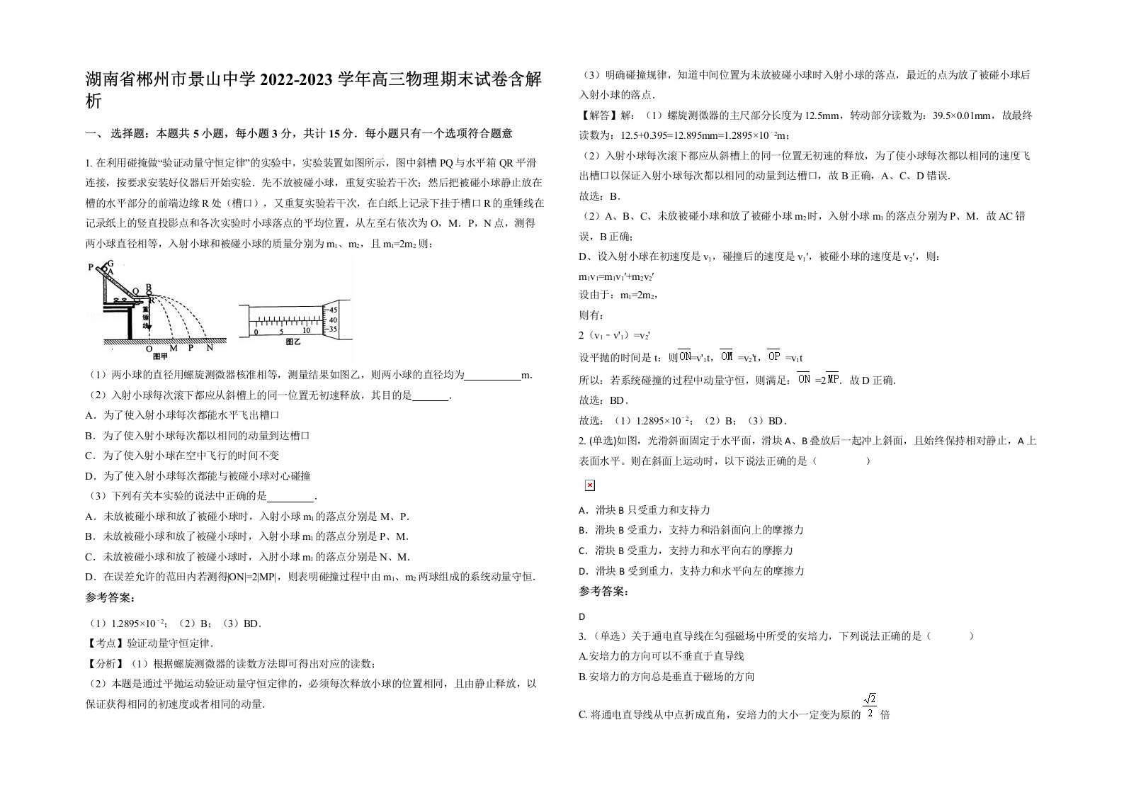 湖南省郴州市景山中学2022-2023学年高三物理期末试卷含解析