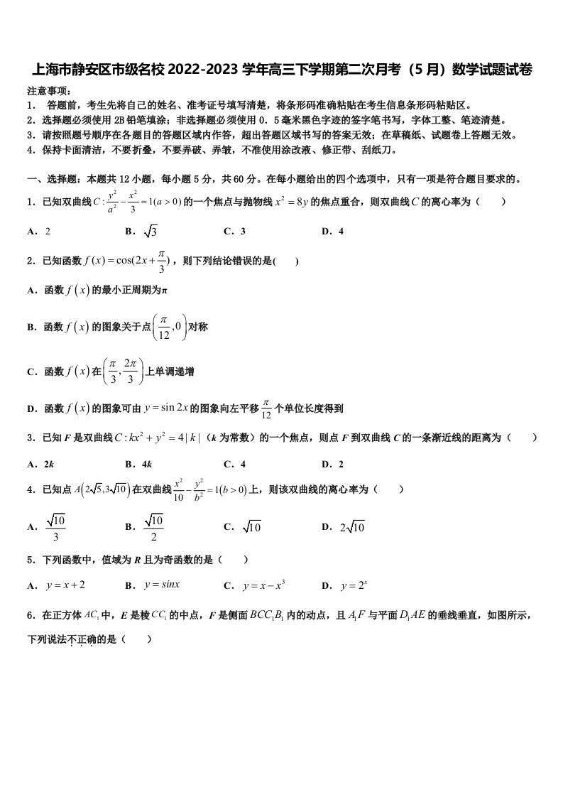 上海市静安区市级名校2022-2023学年高三下学期第二次月考（5月）数学试题试卷