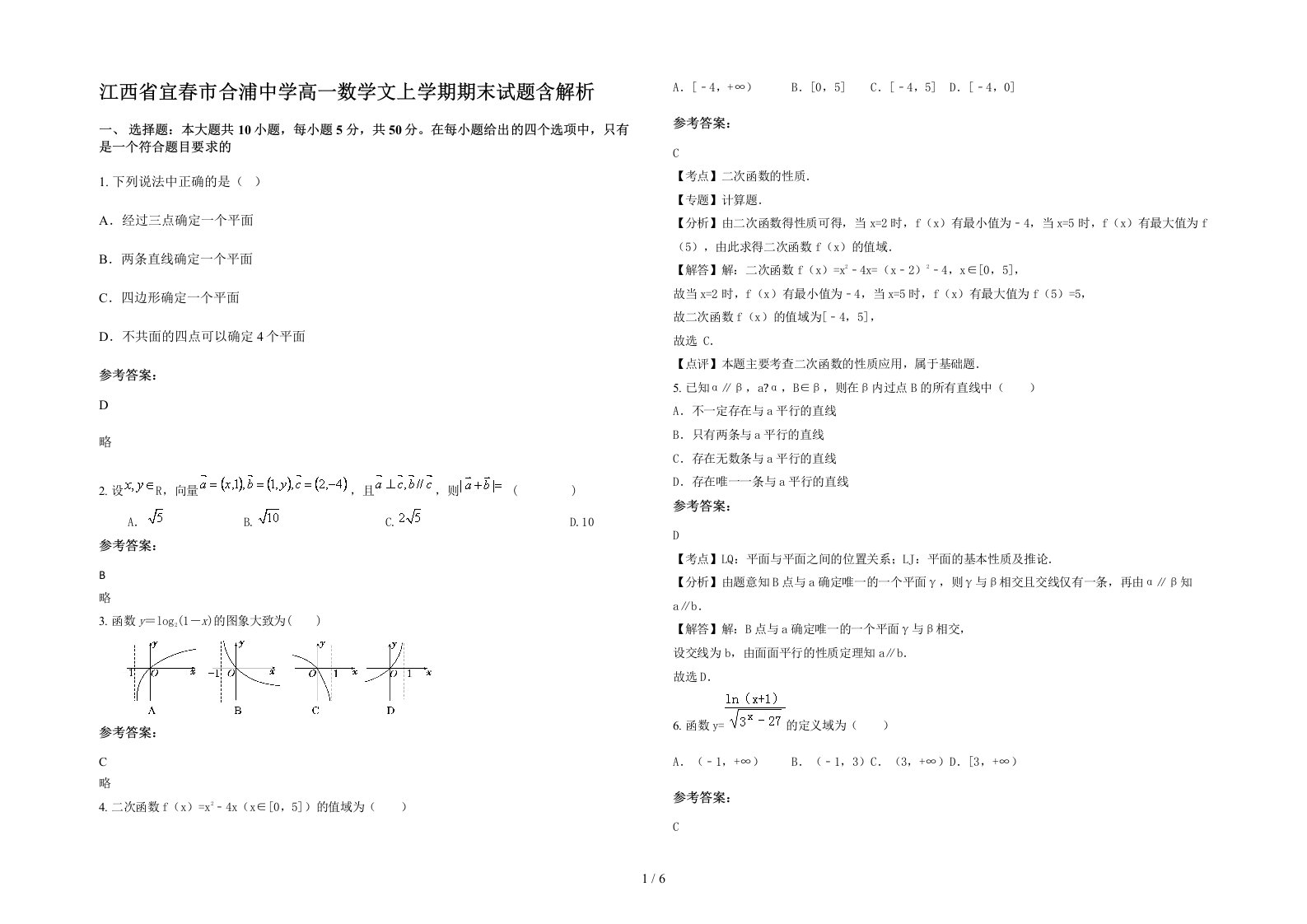 江西省宜春市合浦中学高一数学文上学期期末试题含解析