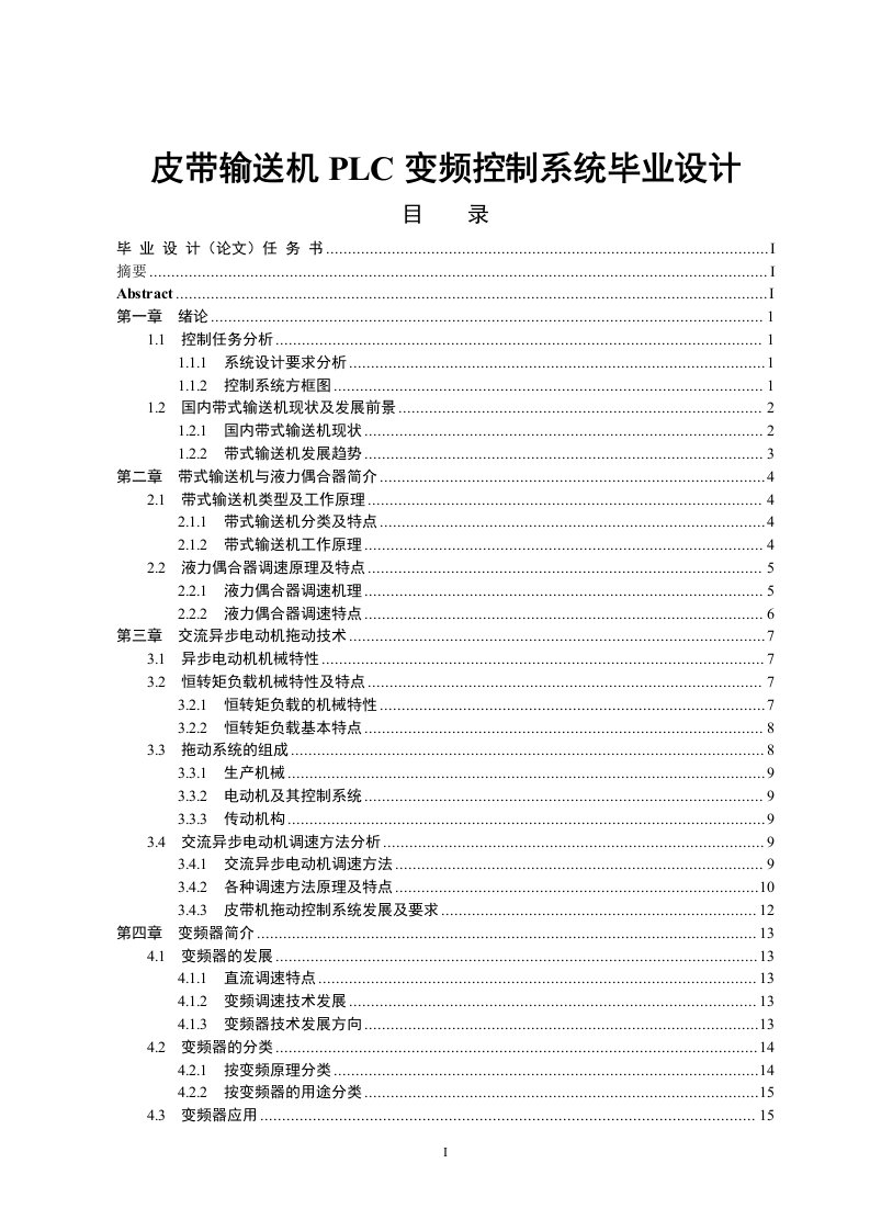 皮带输送机PLC变频控制系统毕业设计