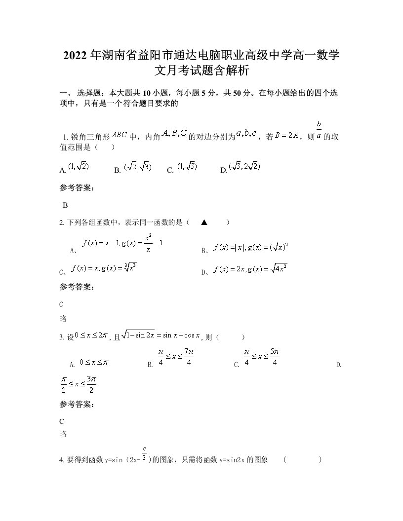 2022年湖南省益阳市通达电脑职业高级中学高一数学文月考试题含解析