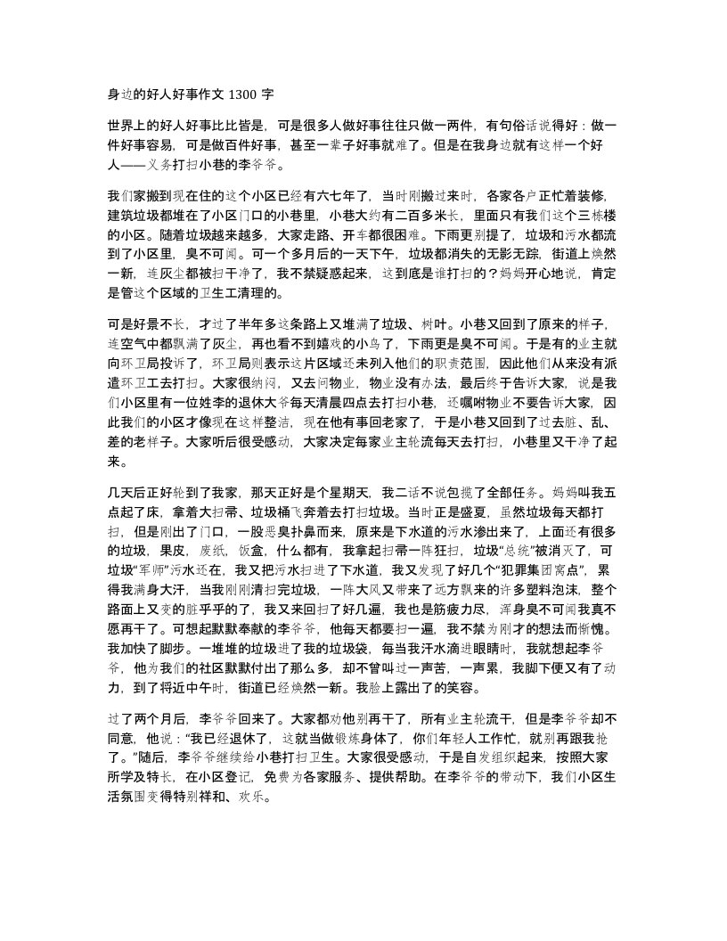 身边的好人好事作文1300字