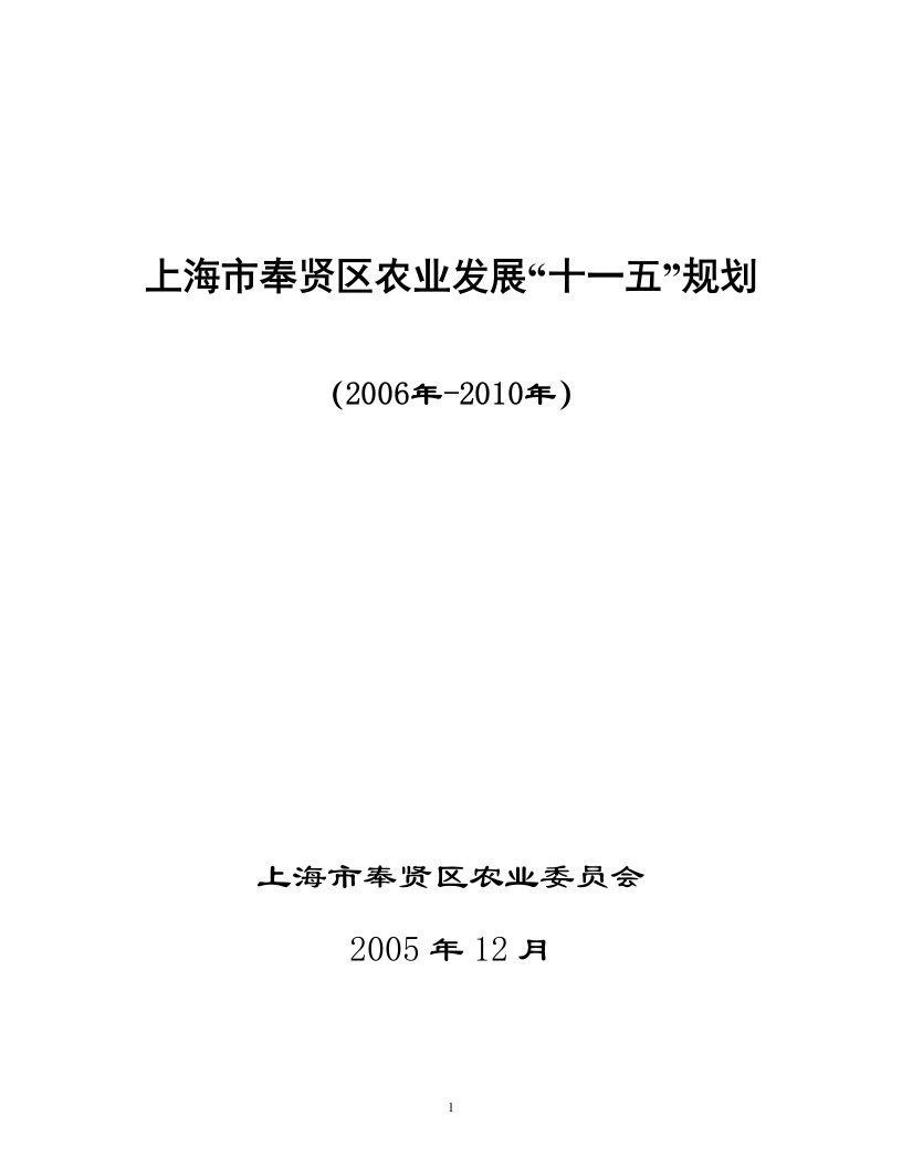 上海市奉贤区农业发展'十一五'规划