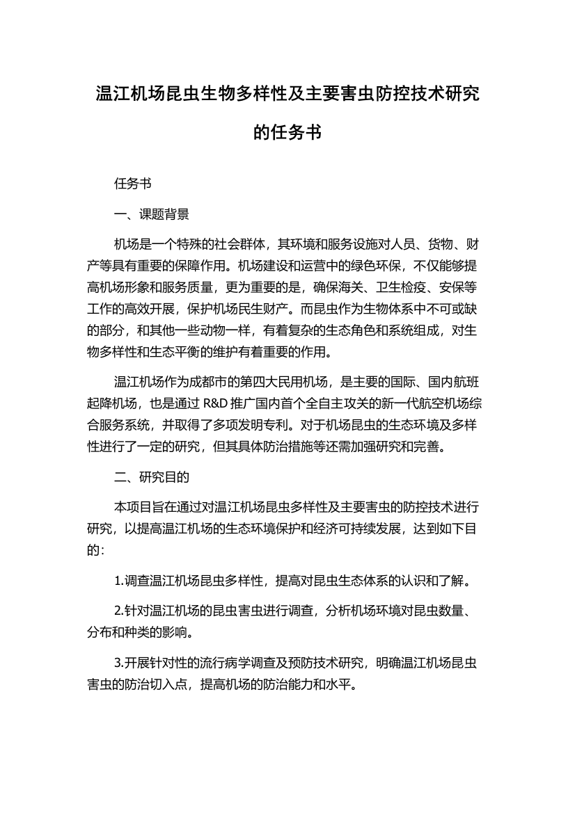 温江机场昆虫生物多样性及主要害虫防控技术研究的任务书