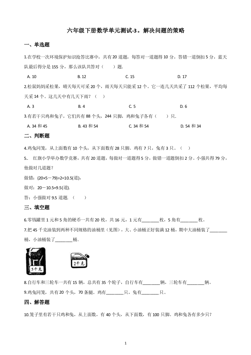 六年级下册数学试题-单元测试-3.解决问题的策略-苏教版(含答案)