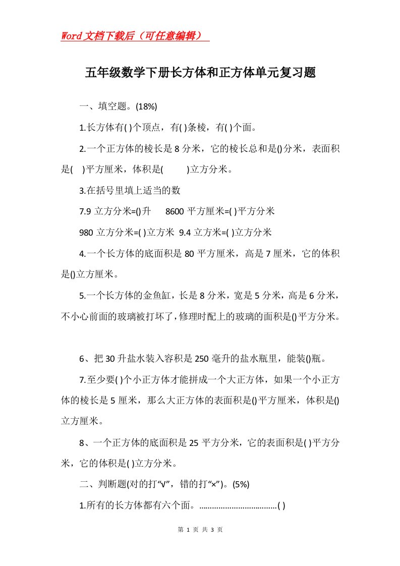 五年级数学下册长方体和正方体单元复习题