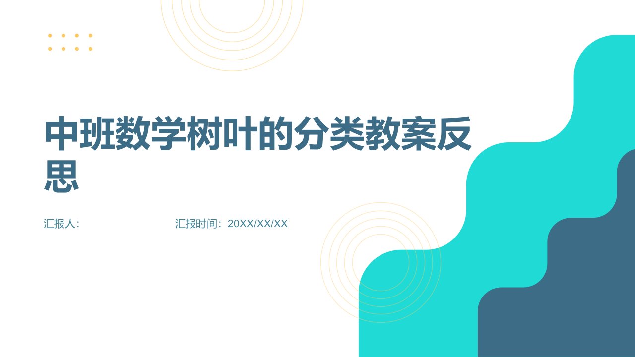 中班数学树叶的分类教案反思