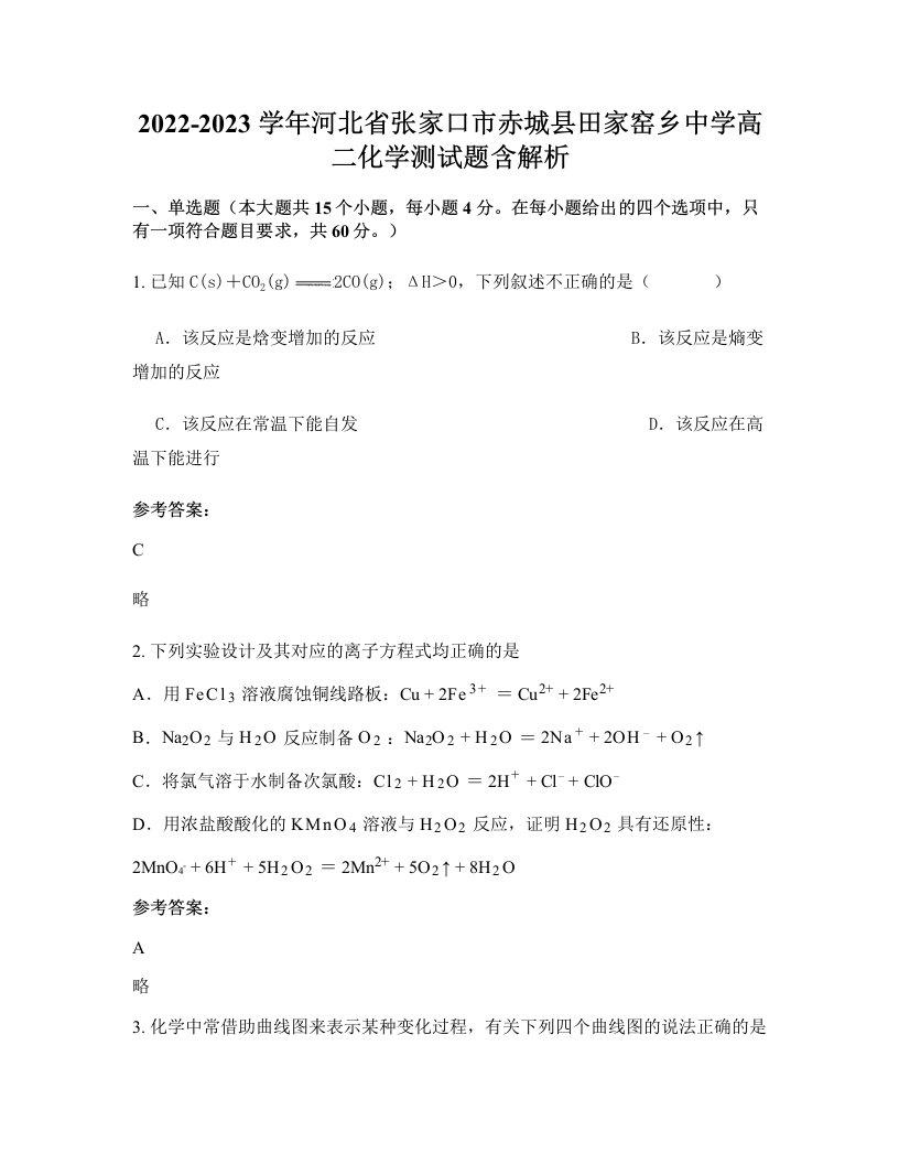 2022-2023学年河北省张家口市赤城县田家窑乡中学高二化学测试题含解析