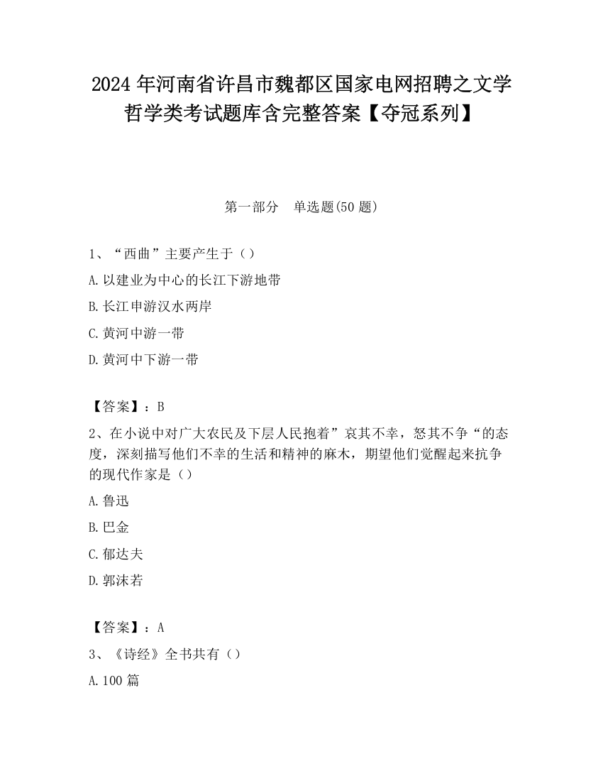 2024年河南省许昌市魏都区国家电网招聘之文学哲学类考试题库含完整答案【夺冠系列】