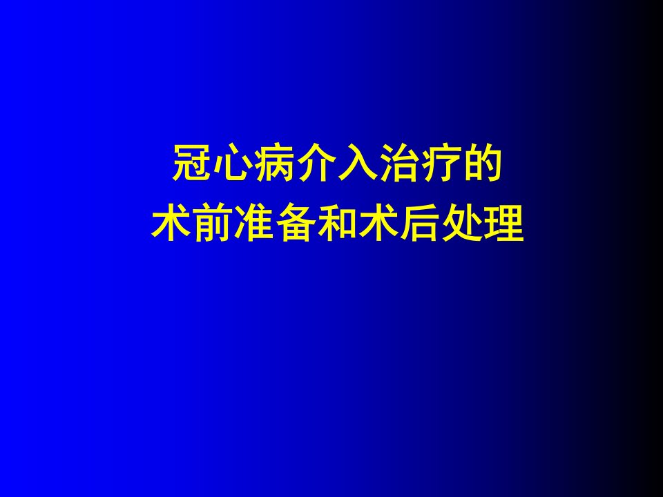 冠心病介入治疗的术前准备和术后处