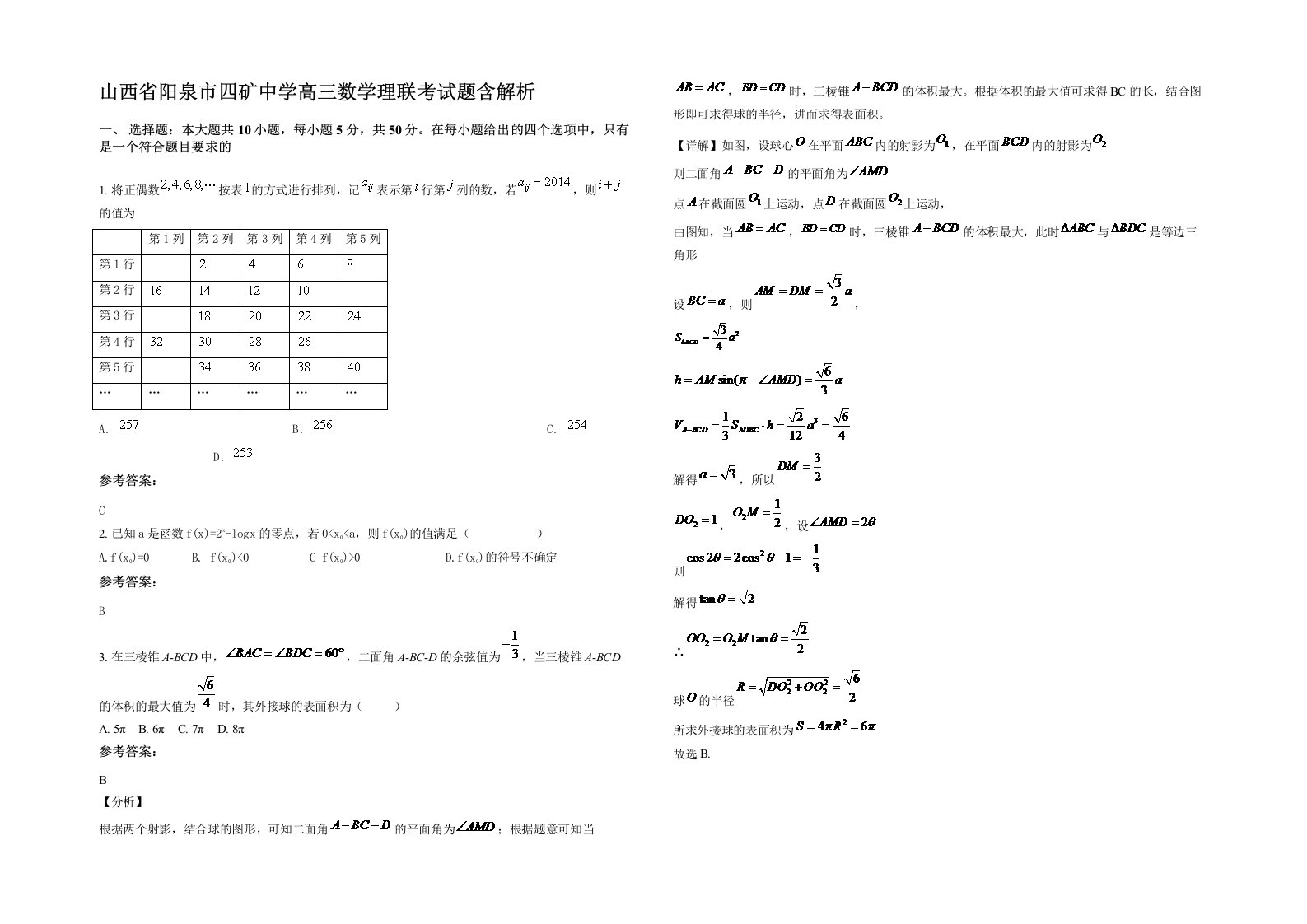 山西省阳泉市四矿中学高三数学理联考试题含解析