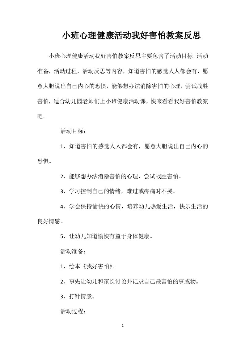 小班心理健康活动我好害怕教案反思