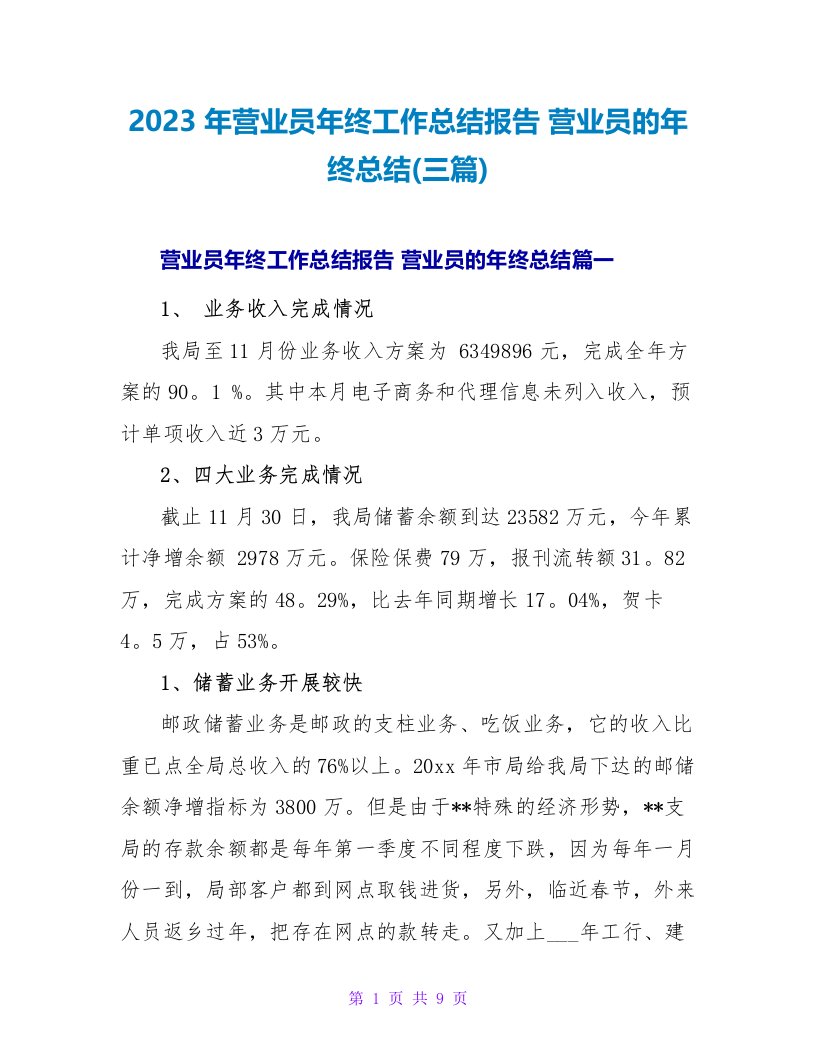 2023年营业员年终工作总结报告营业员的年终总结(三篇)