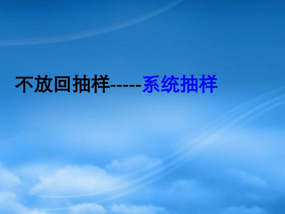 高中数学2.1系统抽样与分层抽样课件新人教