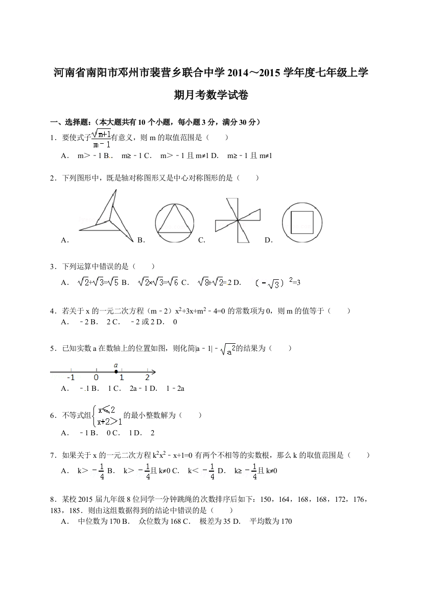 【小学中学教育精选】【解析版】裴营乡联合中学2014～2015学年度七年级上月考试卷