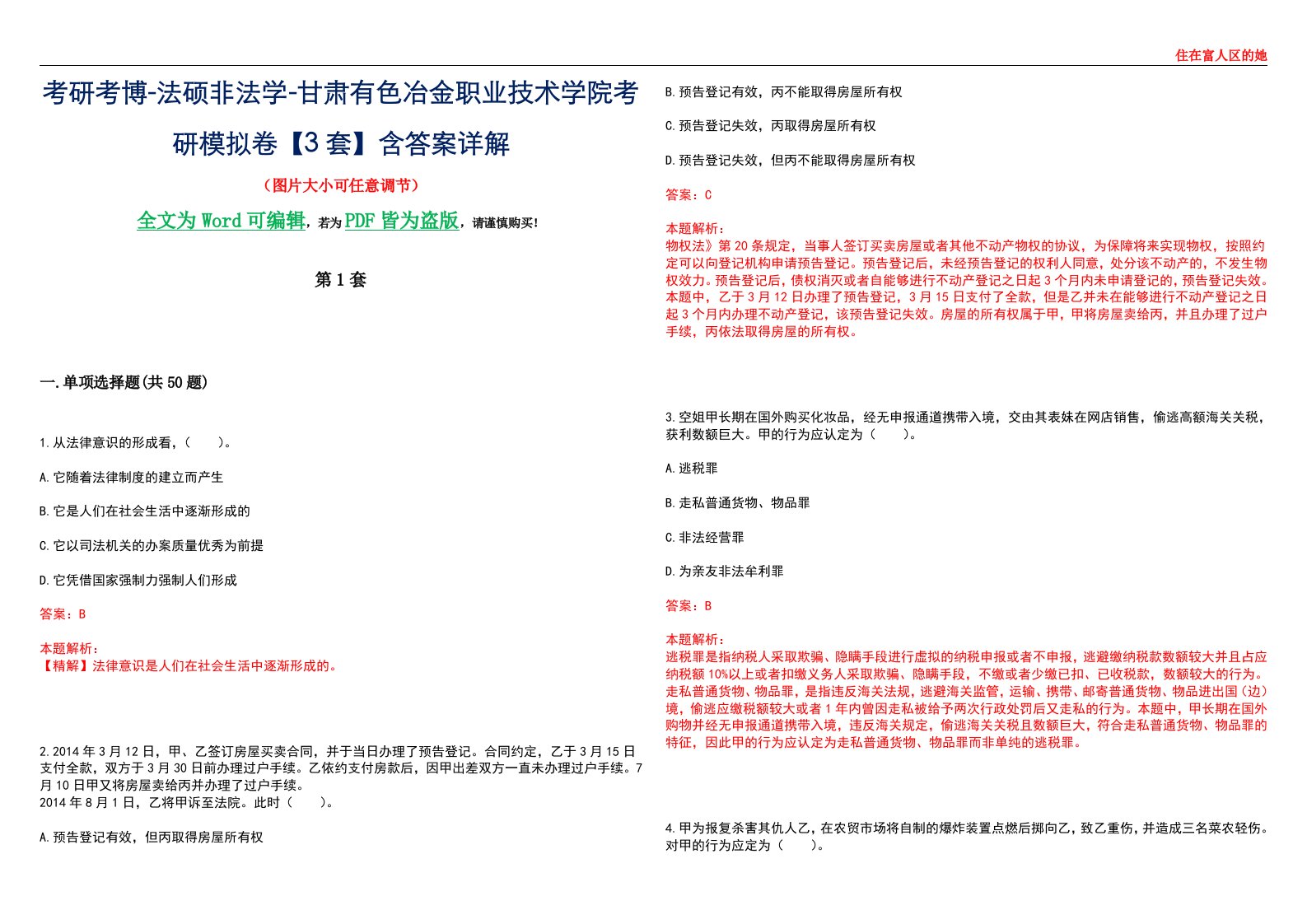 考研考博-法硕非法学-甘肃有色冶金职业技术学院考研模拟卷VI【3套】含答案详解