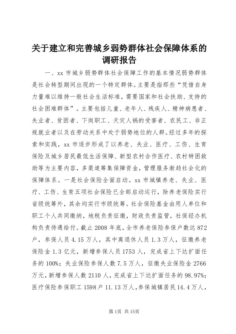 3关于建立和完善城乡弱势群体社会保障体系的调研报告