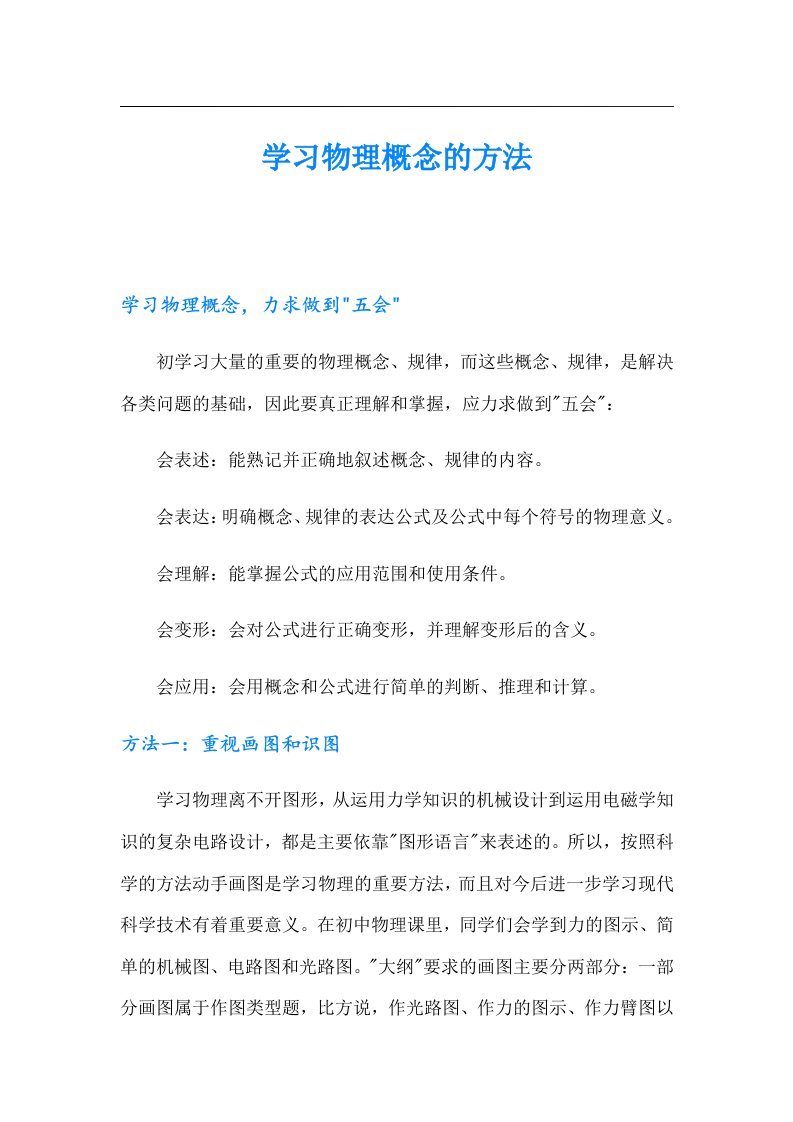 学习物理概念的方法