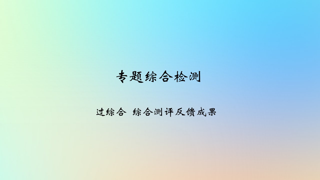 2025版高考政治一轮复习新题精练专题五人民当家作主专题综合检测课件