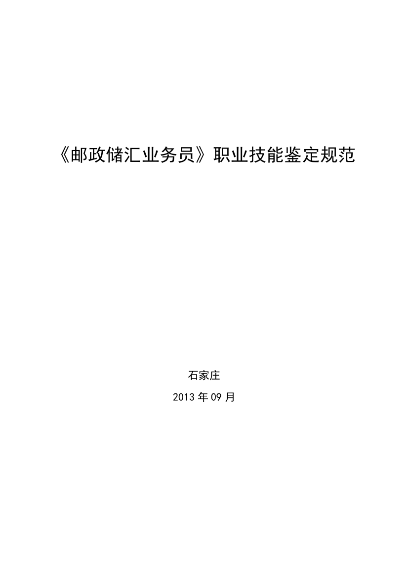 邮政储汇业务管理及职业管理知识规范