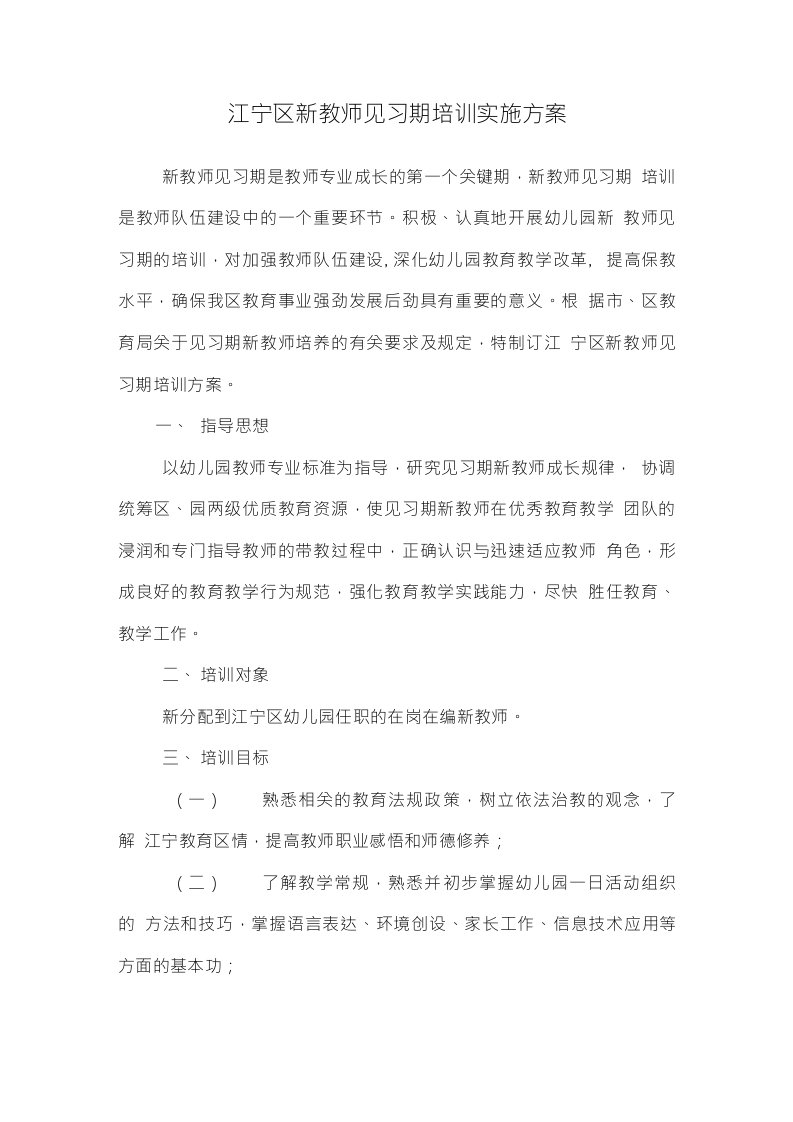 江宁区新教师见习期培训实施方案