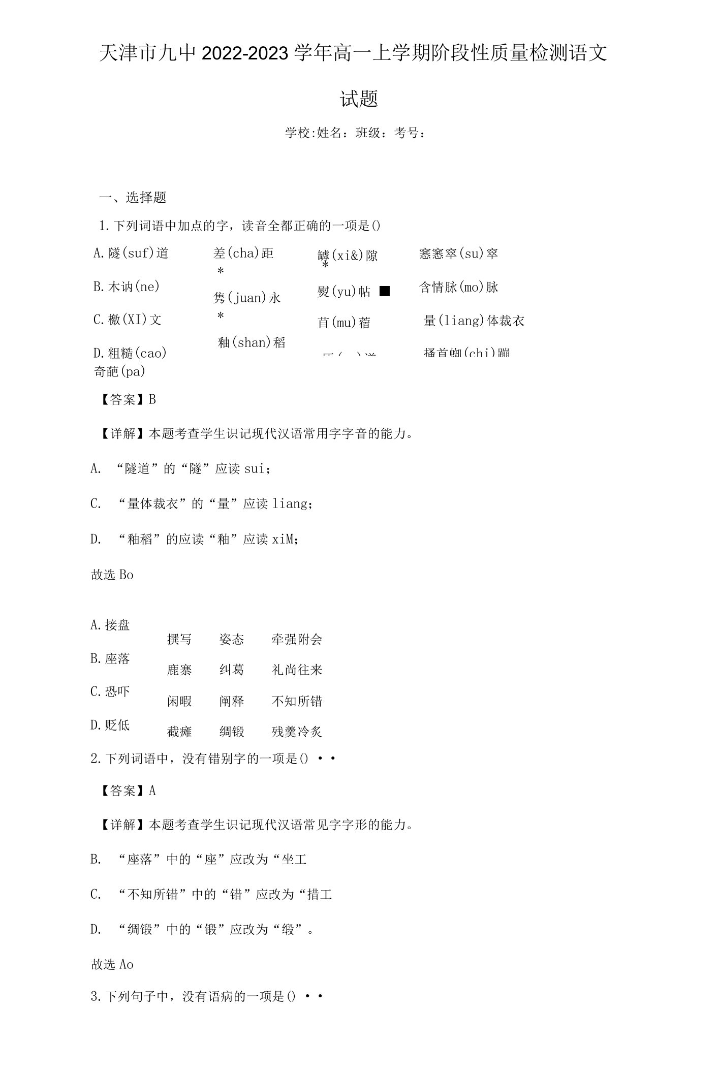 2022-2023学年天津市九中高一上学期阶段性质量检测语文试题（解析版）