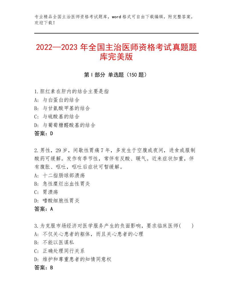 内部全国主治医师资格考试通用题库带答案AB卷