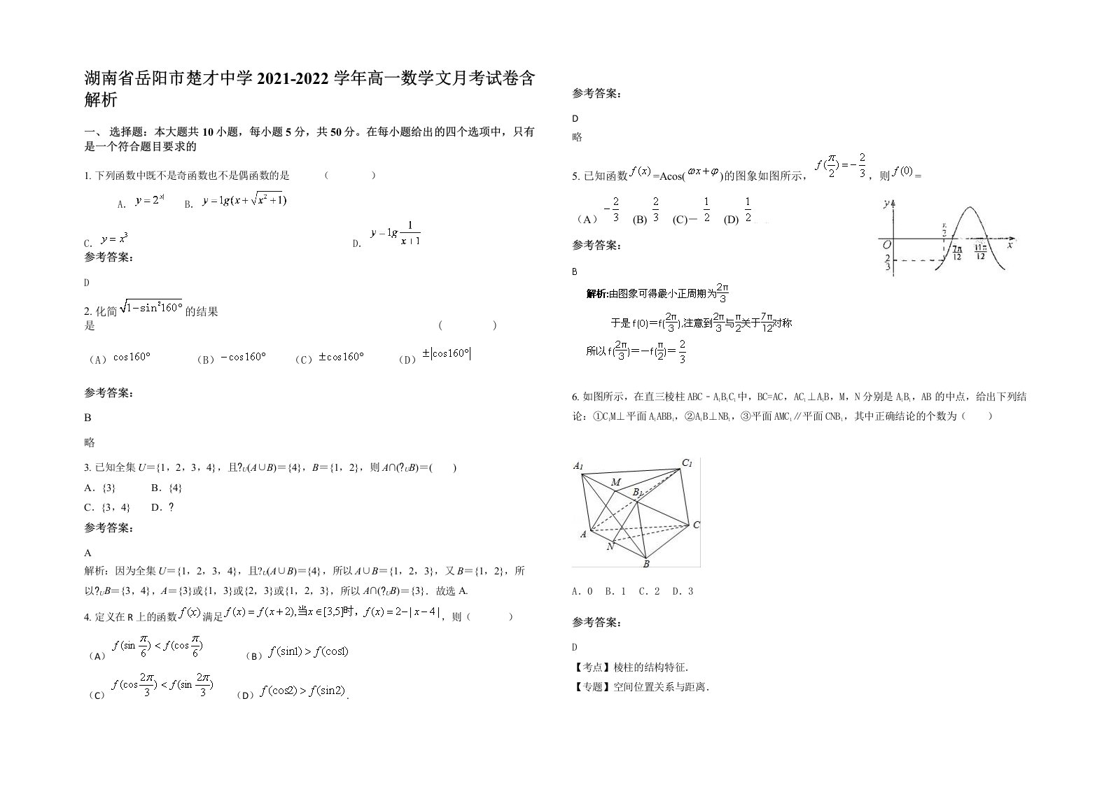 湖南省岳阳市楚才中学2021-2022学年高一数学文月考试卷含解析