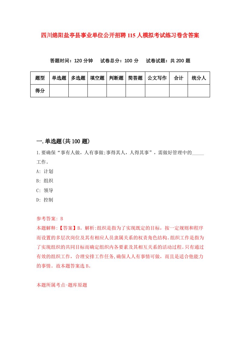 四川绵阳盐亭县事业单位公开招聘115人模拟考试练习卷含答案7