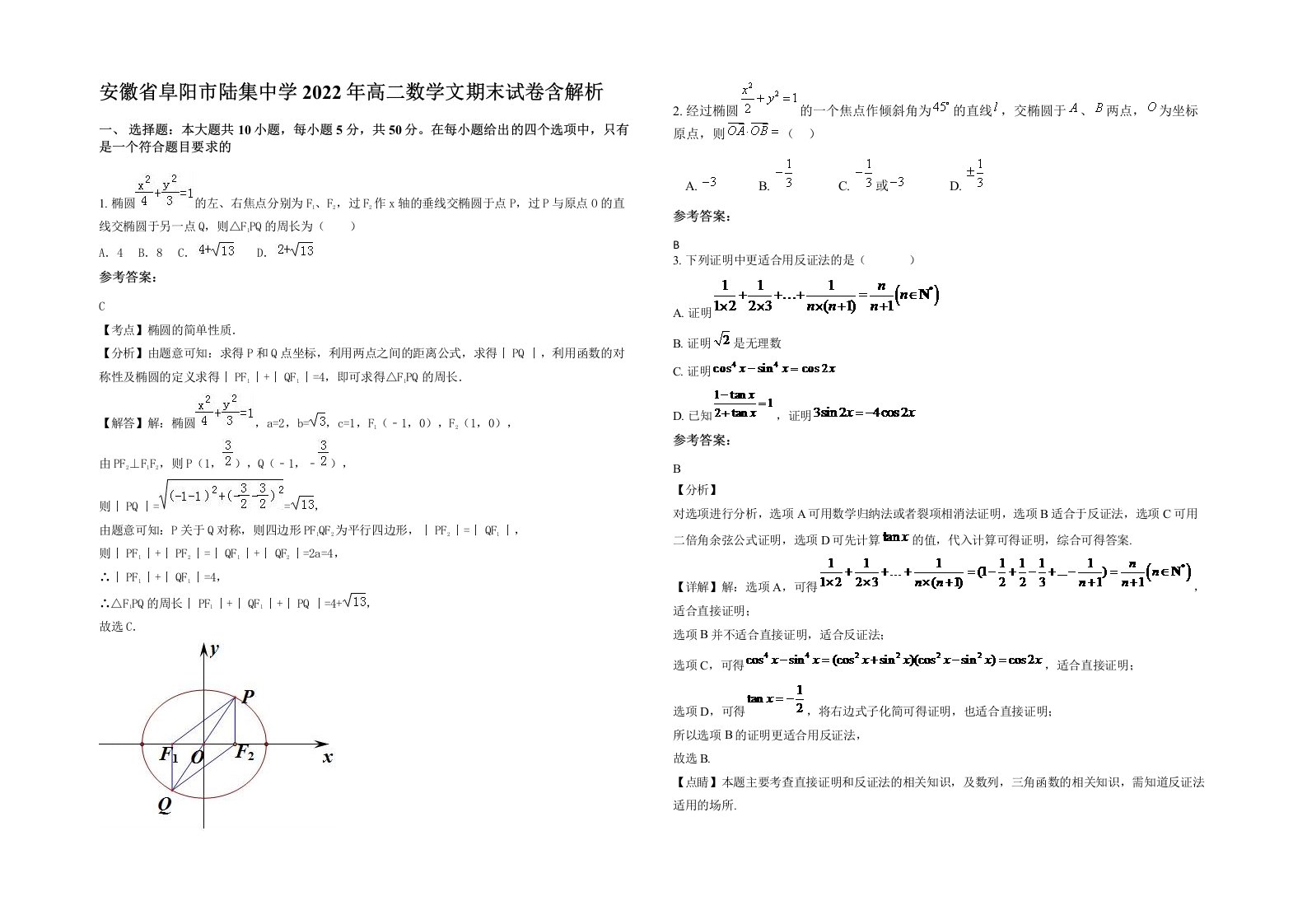 安徽省阜阳市陆集中学2022年高二数学文期末试卷含解析