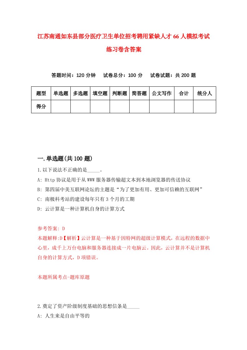 江苏南通如东县部分医疗卫生单位招考聘用紧缺人才66人模拟考试练习卷含答案第8版