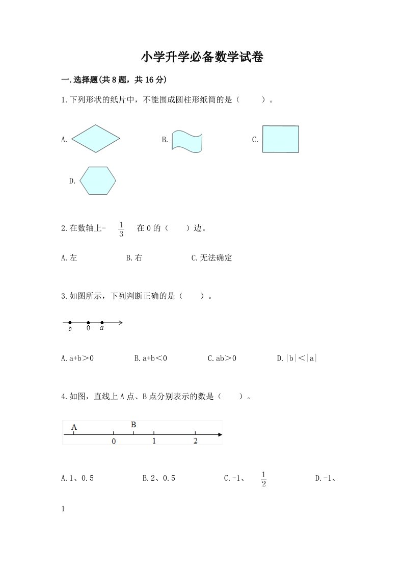 小学升学必备数学试卷及答案（各地真题）