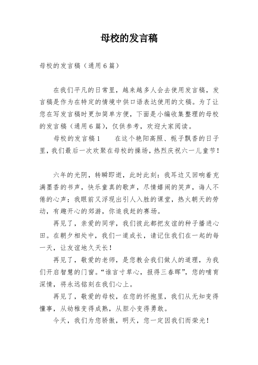 母校的发言稿