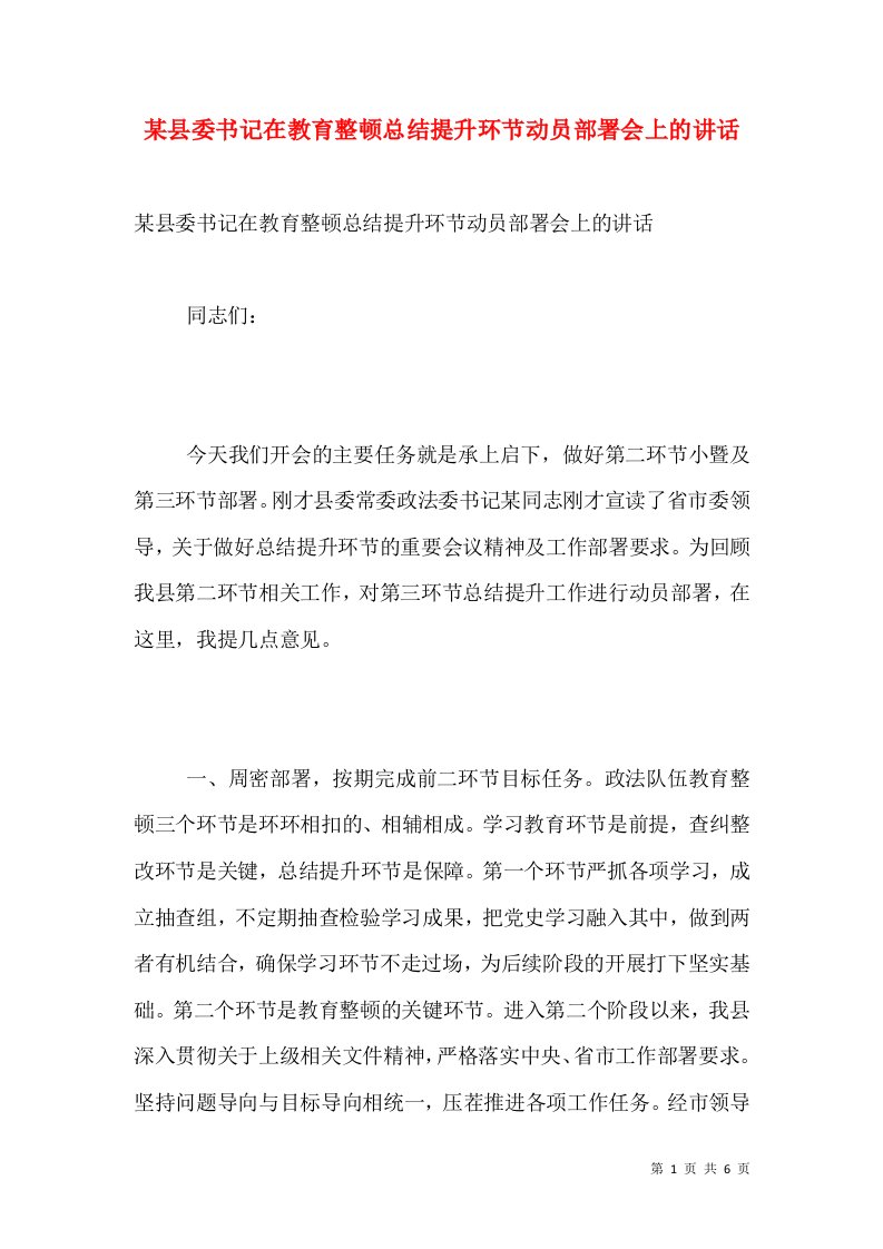 某县委书记在教育整顿总结提升环节动员部署会上的讲话