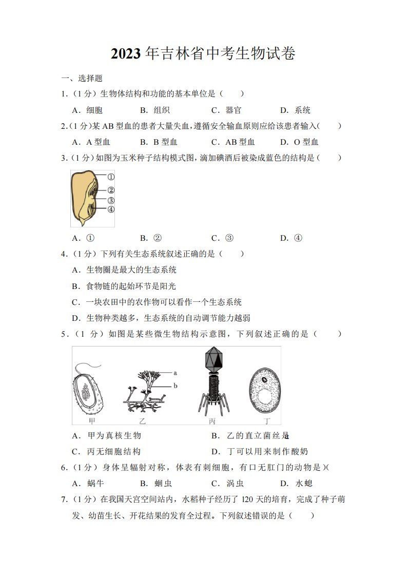 2023年吉林省中考生物试卷【附答案】