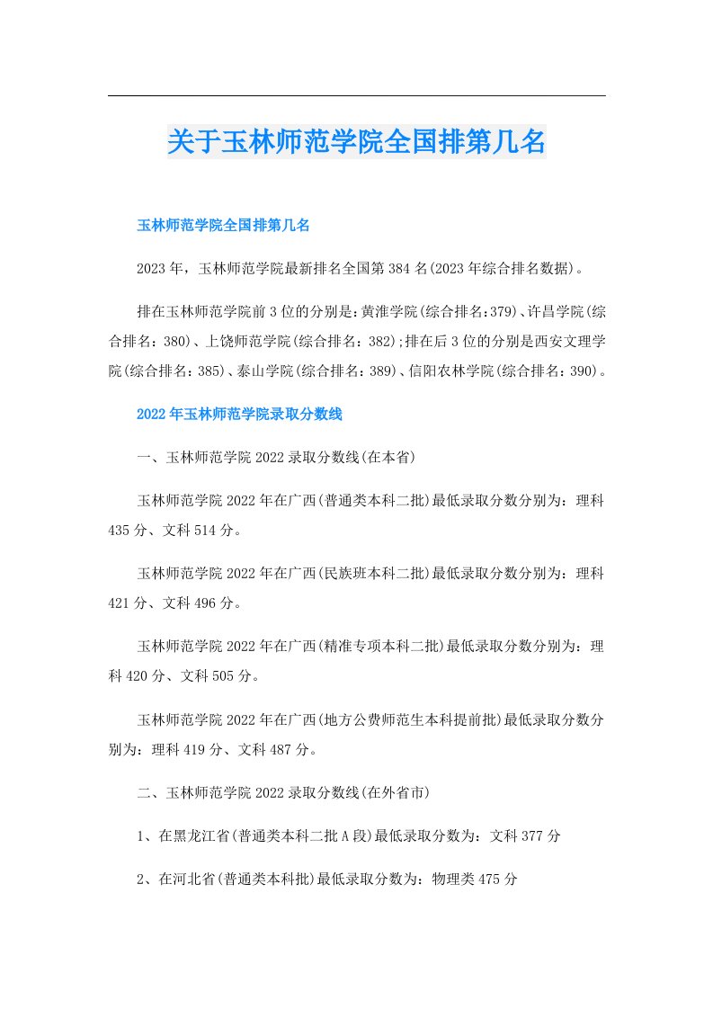 关于玉林师范学院全国排第几名