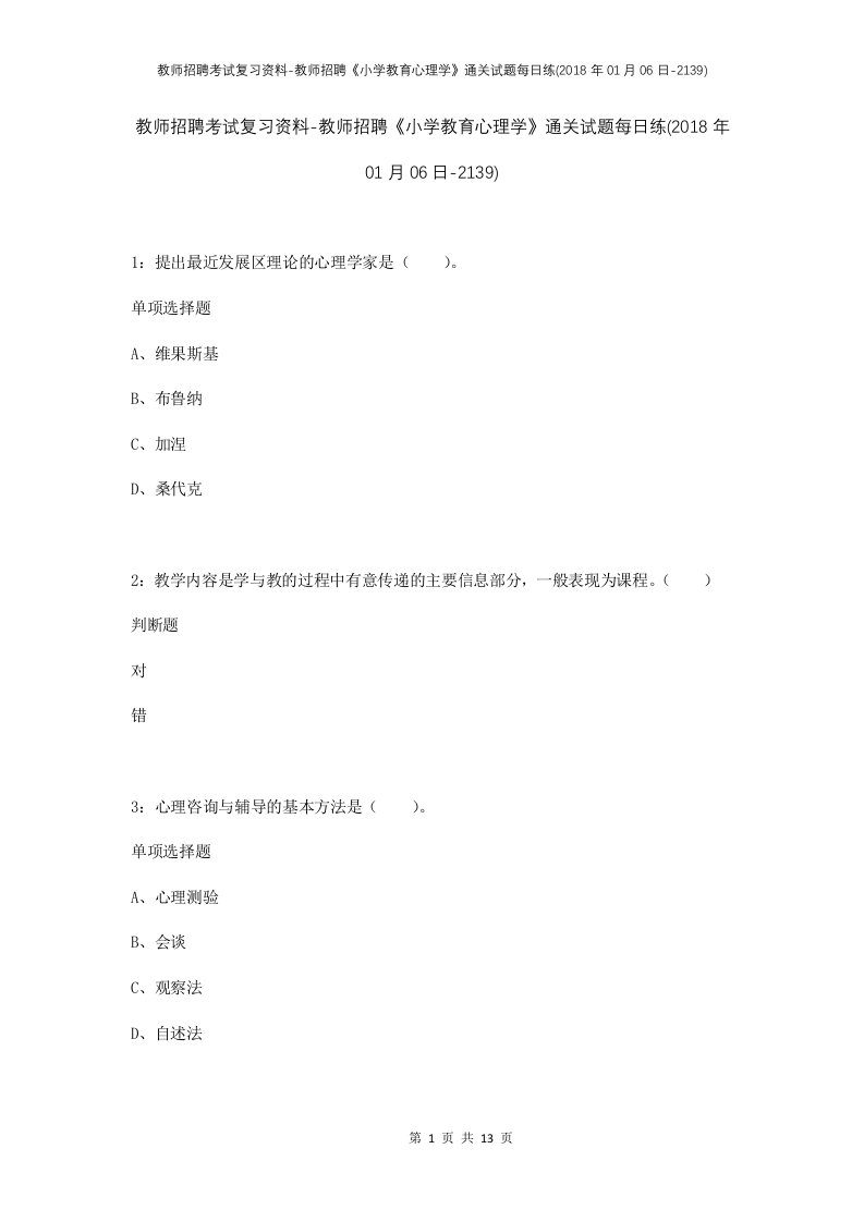 教师招聘考试复习资料-教师招聘小学教育心理学通关试题每日练2018年01月06日-2139