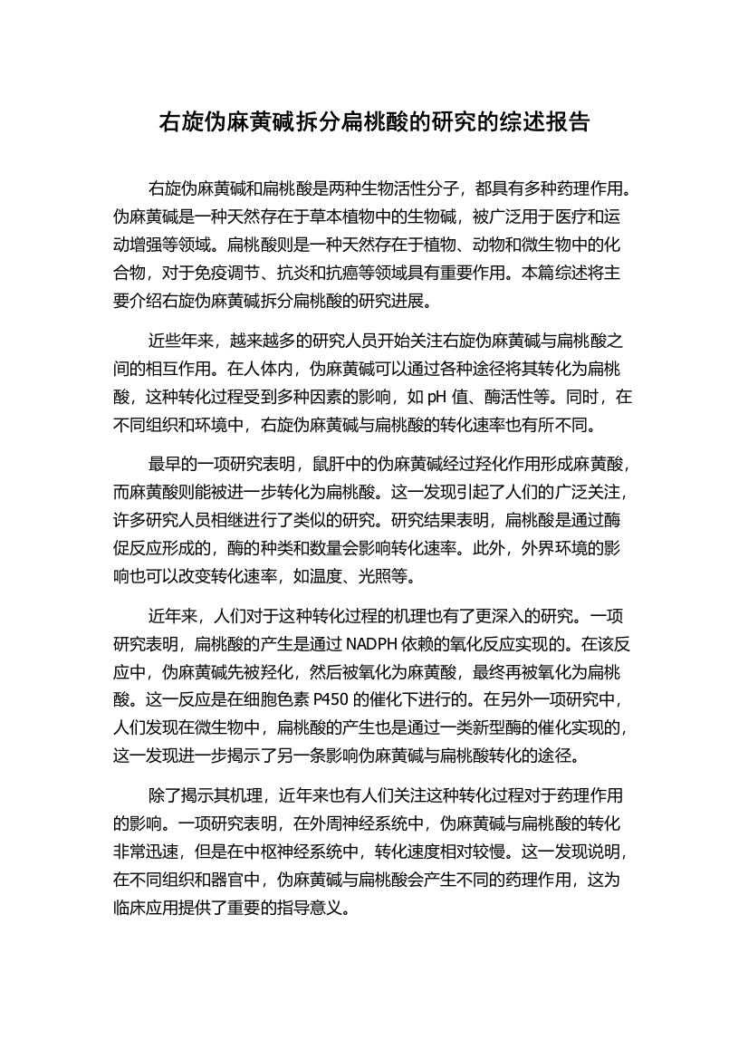 右旋伪麻黄碱拆分扁桃酸的研究的综述报告